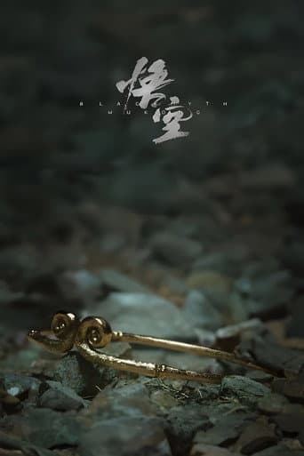 黑神话:悟空